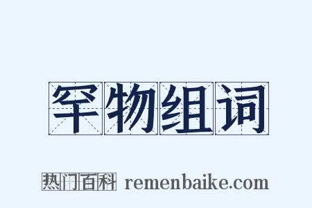 罕物组词是什么意思的图片